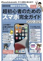 最新改訂版 初めてでもOK！ 超初心者のためのスマホ完全ガイド （iPhone＆Android対応・2022-2023最新版！）