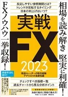 実戦FX 2023 〜相場を読み解き堅実に利確！ FXノウハウ一挙収録！