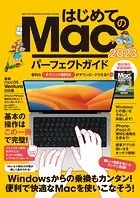 はじめてのMac パーフェクトガイド！ 2023（macOS Venrura対応・最新版！）