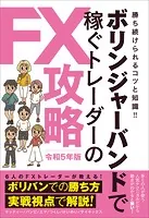 ボリンジャーバンドで稼ぐトレーダーのFX攻略 令和5年版