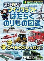 ぜんぶ作れる！！ マインクラフト はたらくのりもの図鑑 〜見て楽しい！ 作って楽しい！ 手順どおりに作るだけ！！