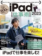 iPad仕事術！ 2023（iPadOS 16対応・最新版！）