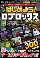 はじめよう！ ロブロックス 〜4000万本以上の無料ゲームが遊べる・自分だけのゲームが作れる！「ROBLOX」がまるごとわかる！
