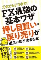 だれでもデキます！ FX最強の基本ワザ 押し目買い・戻り売りが 面白いほど決まる本 【稼ぐ必勝法を現役トレーダーがていねいに教えます！】