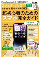 2023-2024 最新改訂版 初めてでもOK！ 超初心者のためのスマホ完全ガイド（iPhone＆Android対応・最新版！）