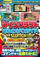 マインクラフトまるわかりガイド for SWITCH 2024 〜冒険の基本、建築、レッドストーン、コマンドまで全部わかる！ （オールカラー・ふりがな付き） （スイッチ含むマイクラ統合版対応）