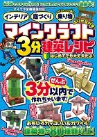 マインクラフト3分建築レシピ 〜インテリア・庭づくり・レッドストーンで動く！乗り物〜