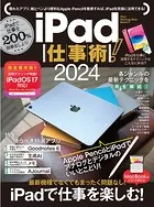 iPad仕事術！2024（iPadOS 17対応・最新版！）