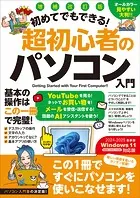 増補改訂版 初めてでもできる！超初心者のパソコン入門（Windows 11をやさしく解説！）