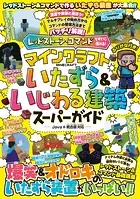 レッドストーン・コマンドですぐに作れる！ マインクラフト いたずら＆いじわる建築スーパーガイド 〜爆笑＆オドロキのいたずら装置がいっぱい！！ 【スイッチ含むJava版/統合版対応】