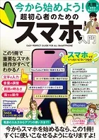 今から始めよう！ 超初心者のためのスマホ入門（最初のスマホと一緒にどうぞ！2024年・最新版！）