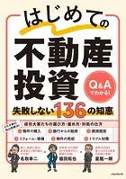 はじめての不動産投資 失敗しない136の知恵