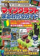 マインクラフトまるわかりガイド 〜冒険の基本、建築、農業、レッドストーン、コマンドまで全部わかる！ （オールカラー・ふりがな付き・スイッチ含むマイクラ全機種版に対応）