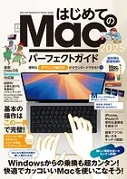 はじめてのMac パーフェクトガイド！2025（macOS Sequoia対応・最新版！）
