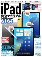 iPad完全マニュアル2025（iPadOS 18対応/全機種対応/基本操作から活用技まで詳細解説）