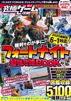究極ゲーム攻略全書
