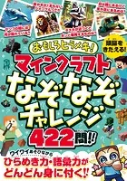 おもしろヒラメキ！ マインクラフト なぞなぞチャレンジ 422問！！ 〜ひとりでも、みんなとでも楽しい！ あそびながらひらめき力・集中力・語彙力が どんどん身に付く！
