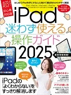 iPad迷わず使える操作ガイド2025（超初心者向け/全機種対応）
