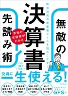 決算書 本当の有望株がわかる 無敵の先読み術