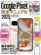 Google Pixel完全マニュアル（9シリーズから旧モデルまで幅広く対応）