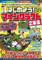 はじめよう！ マインクラフト 【2年生】 〜初心者プレイから抜け出せる ハイレベルなテクニックが満載！【スイッチ含むマイクラ全機種版対応！】
