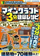 マインクラフト3分建築レシピ 〜おもしろ家具・カッコいい乗り物・動く！レッドストーン建築〜 ぜんぶ3分以内で作れるカンタンで楽しい建築物がいっぱい！【スイッチ含むマイクラ全機種版に対応！】