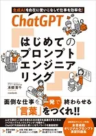 ChatGPT  はじめてのプロンプトエンジニアリング