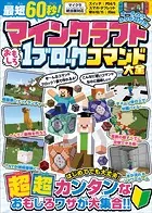 最短60秒！ マインクラフト おもしろ1ブロックコマンド大全 〜はじめてでも大丈夫！ すぐに作れる、たった1ブロックでできるスゴ技が大集合！【スイッチなどマイクラ統合版対応】