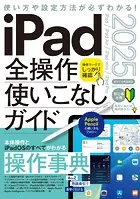 iPad全操作使いこなしガイド2025（iPadOS 18対応/全モデル対応の人気操作事典）