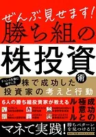 ぜんぶ見せます！勝ち組の株投資術 〜株で成功した投資家の考えと行動〜