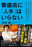 繁盛店に「人手」はいらない（少数スタッフ、デリバリー、オンライン料理教室が可能にする「稼げる小さな飲食店」のつくりかた）