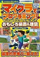 マイクラでプログラミング！ ［ コマンド ］［ レッドストーン ］ で動く・遊べる！ おもしろ装置＆建築【大百科】〜プログラミングに役立つ論理的思考力を鍛える！