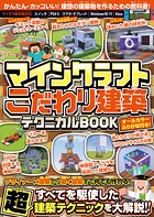 マインクラフト こだわり建築テクニカルBOOK 〜デザイナーズ建築から動く建築まで何でも作れる！すべてを駆使した超建築テクニックが満載！！ （ オールカラー・ふりがな付き/スイッチ含む統合版対応！ ）
