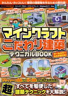 マインクラフト こだわり建築テクニカルBOOK 〜デザイナーズ建築から動く建築まで何でも作れる！すべてを駆使した超建築テクニックが満載！！ （ オールカラー・ふりがな付き/スイッチ含む統合版対応！ ）