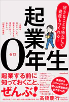 起業0年生 好きなことで独立して、資産もつくれる！