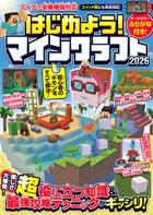 はじめよう！ マインクラフト 2026 【スイッチ含むマイクラ全機種版対応！】初心者のギモンがすぐにわかる！ 役立つ基礎知識や（秘）テクニックが満載！！