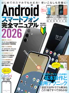 Androidスマートフォン完全マニュアル2026（初心者対応・ハイスペック機種から格安スマホまで幅広く対応）