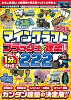 ぜんぶ1分で作れる！ マインクラフト フラッシュ建築レシピ 222 〜家具・装飾物・乗り物・像・動かして遊べるレッドストーン＆コマンド建築など カンタン建築の決定版！！ 初心者でもすぐに作れる！！ （オールカラー・ふりがな付き/スイッチ含む統合版対応！ ）