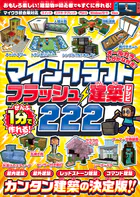 ぜんぶ1分で作れる！ マインクラフト フラッシュ建築レシピ 222 〜家具・装飾物・乗り物・像・動かして遊べるレッドストーン＆コマンド建築など カンタン建築の決定版！！ 初心者でもすぐに作れる！！ （オールカラー・ふりがな付き/スイッチ含む統合版対応！ ）