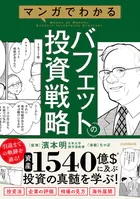 マンガでわかるバフェットの投資戦略 【投資手法だけでない賢人の投資の戦略を解説！3つの基本から相場・企業の評価方法がわかる！】