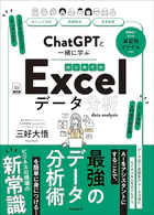 ChatGPTと一緒に学ぶ はじめてのExcelデータ分析