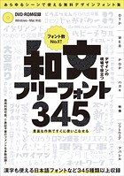 デザインの現場で役立つ 和文フリーフォント345 （フォントデータダウンロード付き） 〜商用利用可能/（C）表記不要/漢字も使える無料の日本語フォントなどが345種類以上！
