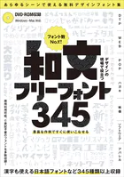 デザインの現場で役立つ 和文フリーフォント345 （フォントデータダウンロード付き） 〜商用利用可能/（C）表記不要/漢字も使える無料の日本語フォントなどが345種類以上！