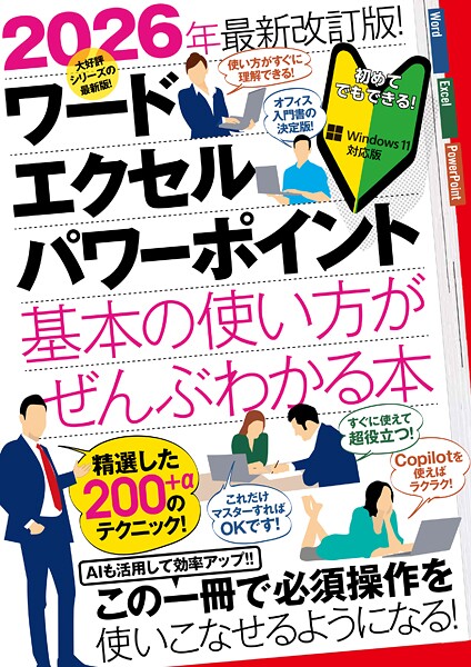 2026年最新改訂版! ワード/エクセル/パワーポイント 基本の使い方がぜんぶわかる本(すぐに使えて、超役立つ! Copilotも解説!)