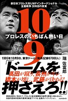 10.9 プロレスのいちばん熱い日 新日本プロレスvsUWFインターナショナル全面戦争 30年目の真実
