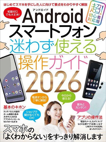 Androidスマートフォン迷わず使える操作ガイド2026(超初心者向け/幅広い機種に対応)