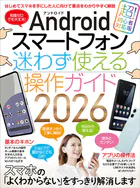 Androidスマートフォン迷わず使える操作ガイド2026（超初心者向け/幅広い機種に対応）