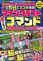 マインクラフト 超カンタン！コマンド攻略BOOK 2026