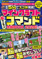 マインクラフト 超カンタン！コマンド攻略BOOK 2026