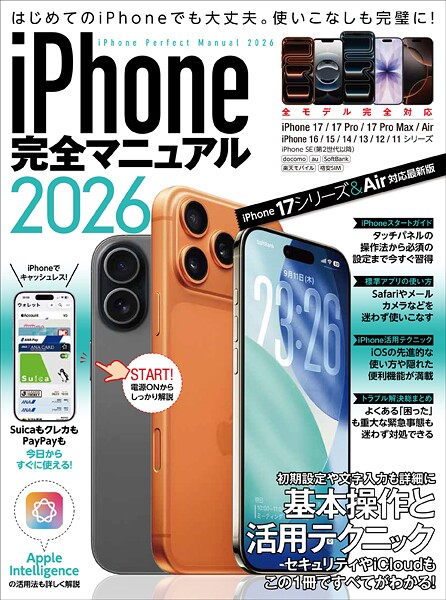 iPhone完全マニュアル2026（iPhone 17/17 Pro/17 Pro Max/AirをはじめiOS 26をインストールした全機種対応）